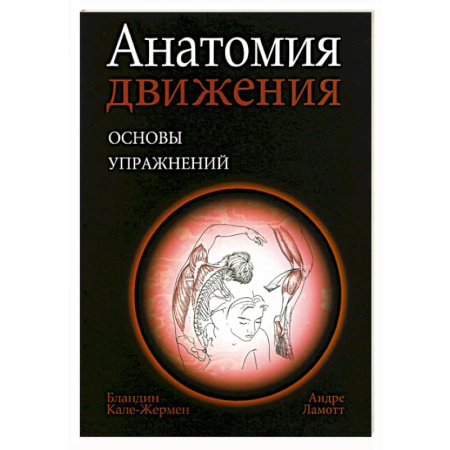 Спорт. Фитнес, книга Анатомия движения: основы упражнений