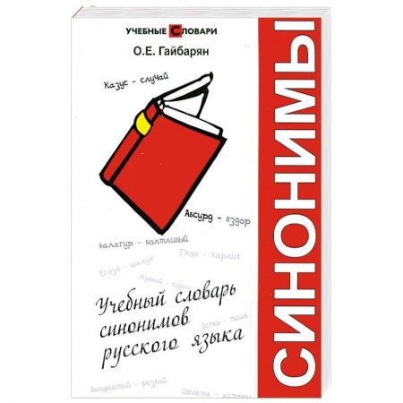 Книги, книга Учебный словарь синонимов русского языка