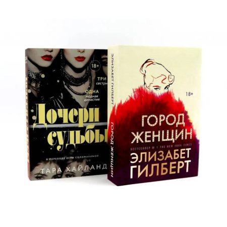 Классика, современная литература, книга Дочери судьбы. Город женщин (комплект из 2-х книг)