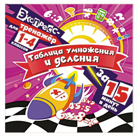 Школьникам и абитуриентам, книга Таблица умножения и деления за 15 минут в день