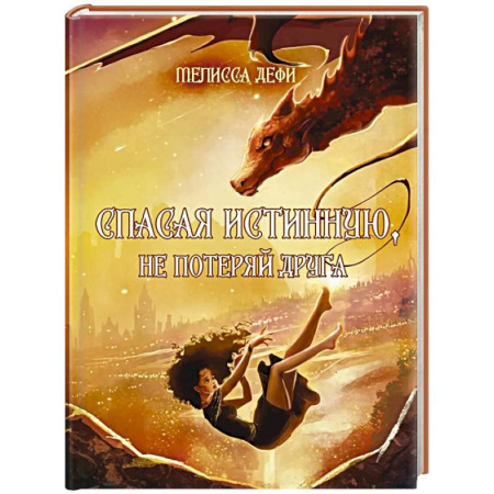 Фантастика, фэнтези, книга Спасая истинную, не потеряй друга