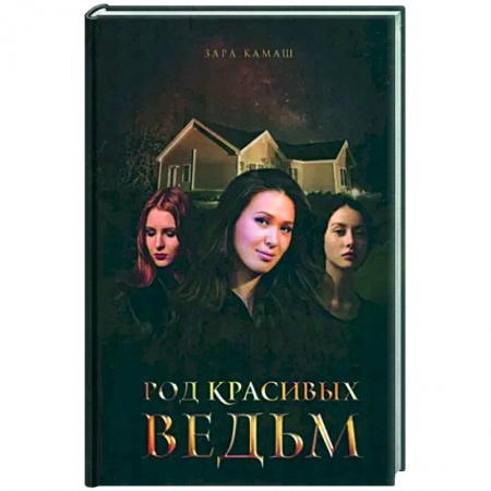 Фантастика, фэнтези, книга Род красивых ведьм