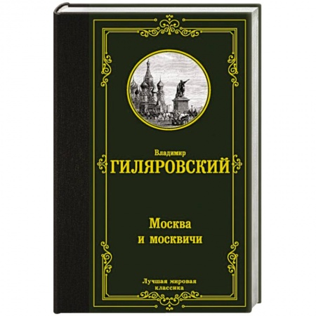 Классика, современная литература, книга Москва и москвичи