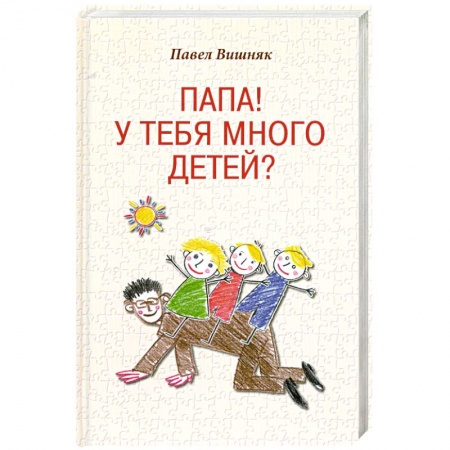 Книги, книга Папа! У тебя много детей?