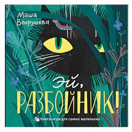 Досуг, творчество и кулинария, книга Эй, Разбойник! Книга-игра для самых маленьких