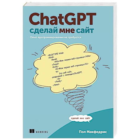 Интернет и Web-страницы, книга ChatGPT,  сделай мне сайт