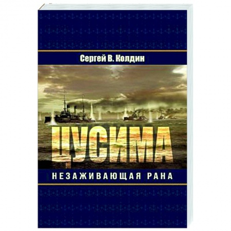 Историческая художественная проза, книга Цусима. Незаживающая рана