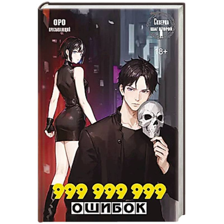 Фантастика, фэнтези, книга Скверна. 999 999 999 ошибок. Шаг второй