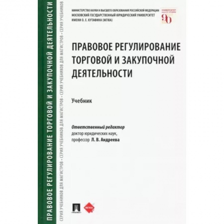 Общественные и гуманитарные науки, книга Правовое регулирование торговой и закупочной деятельности. Учебник