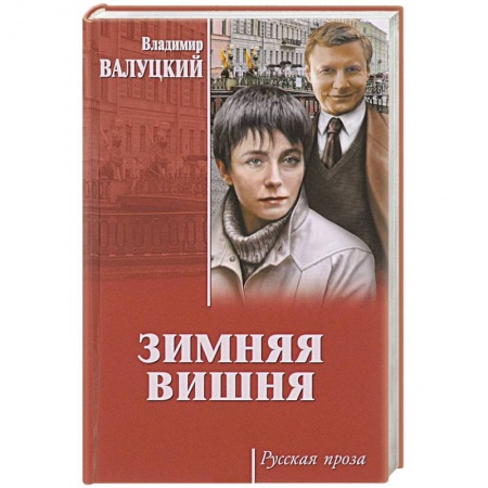 Классика, современная литература, книга Зимняя вишня