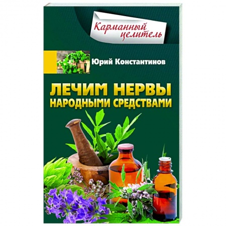 книга Лечим нервы народными средствами с доставкой по Франции Популярная и нетрадиционная медицина, книга Лечим нервы народными средствами