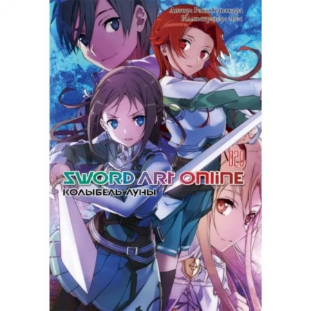Развлечения. Праздники. Юмор, книга Sword Art Online. Том 20. Колыбель луны. Ранобэ
