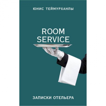 Мемуары, биографии, книга «Room service». Записки отельера