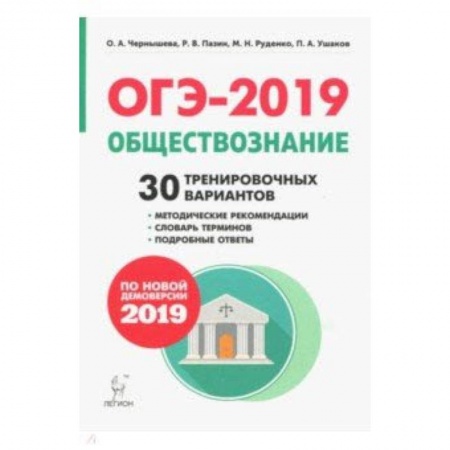 Школьникам и абитуриентам, книга ОГЭ-2019. Обществознание. 9 класс. 30 тренировочных вариантов. Учебное пособие