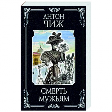 Детективы, триллеры, книга Смерть мужьям