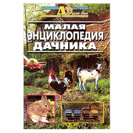 Сад, огород, цветы, дизайн участка, книга Малая энциклопедия дачника