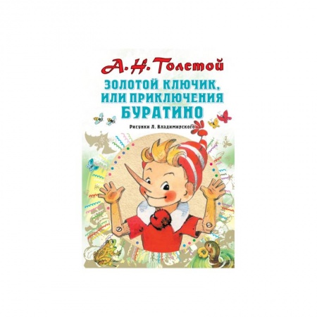 Сказки, книга Золотой ключик, или Приключения Буратино
