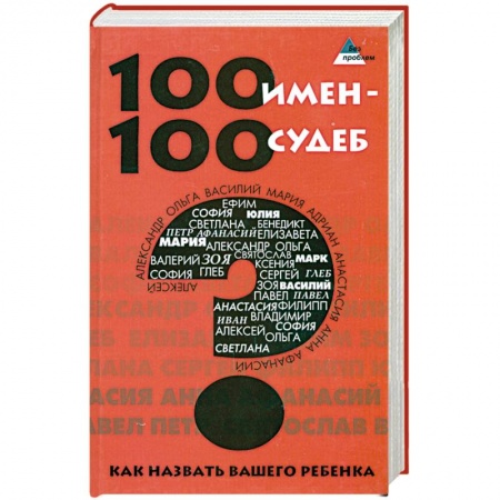Книги, книга 100 имен - 100 судеб. Как назвать Вашего ребенка