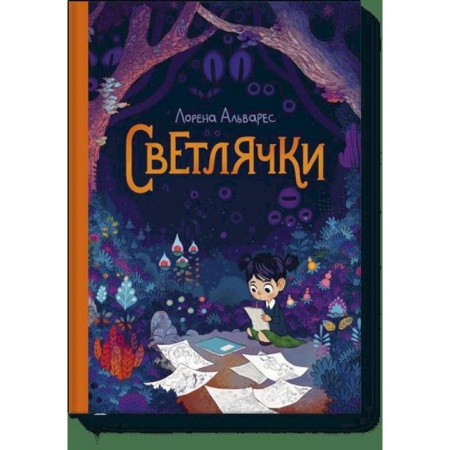 Развлечения. Праздники. Юмор, книга Светлячки