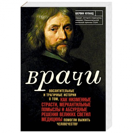 История медицины, книга Врачи. Восхитительные и трагичные истории о том, как низменные страсти, меркантильные помыслы и абсурдные решения великих светил медицины помогли выжить человечеству