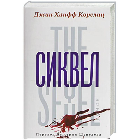 Детективы, триллеры, книга Сиквел