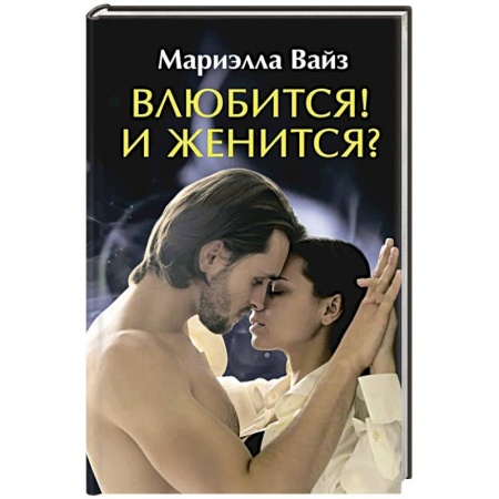 Фантастика, фэнтези, книга Влюбится! И женится?