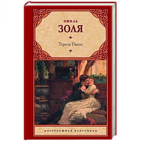 Классика, современная литература, книга Тереза Ракен