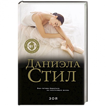 Любовный роман, книга Зоя