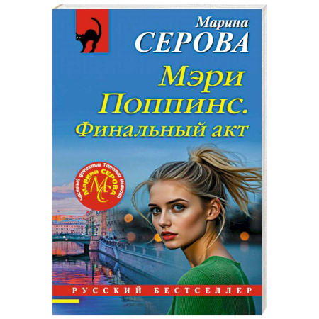Детективы, триллеры, книга Мэри Поппинс. Финальный акт