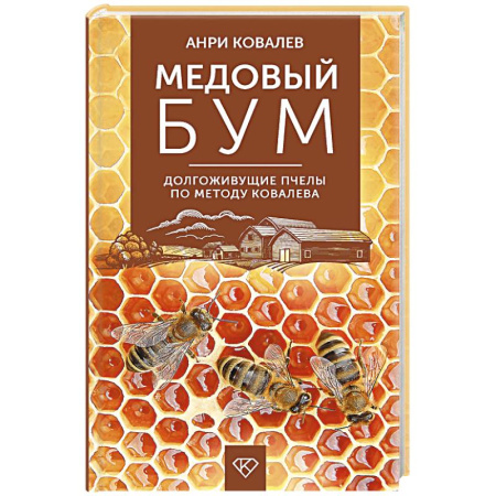 Ветеринария. Животноводство. Сельское хозяйство, книга Медовый бум. Долгоживущие пчелы по методу Ковалева