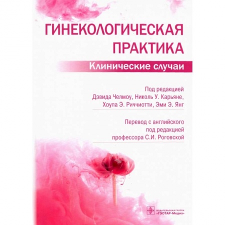 Популярная и нетрадиционная медицина, книга Гинекологическая практика.Клинические случаи