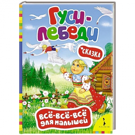 Книги, книга Гуси-лебеди.