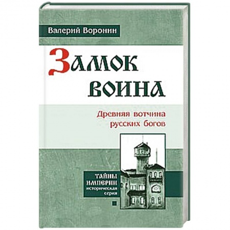 Книги, книга Замок воина. Древняя вотчина русских богов