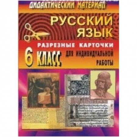 Учителям, педагогам, воспитателям, книга Русский язык. 6 класс. Дидактический материал. Разрезные карточки для индивидуальной работы с учащимися