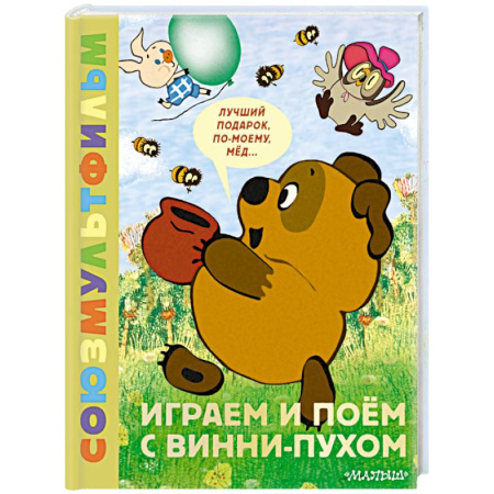 Книги для самых маленьких (0-3 года), книга Играем и поём с Винни-Пухом