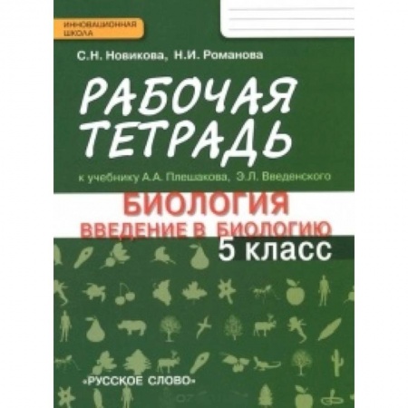Книги, книга Биология. Введение в биологию. 5 класс. Рабочая тетрадь