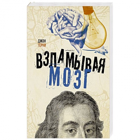 Естественные науки, книга Взламывая мозг