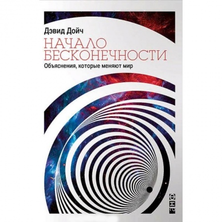 Естественные науки, книга Начало бесконечности. Объяснения, которые меняют мир