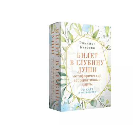 Общественные и гуманитарные науки, книга Билет в глубину души: метафорические ассоциативные карты