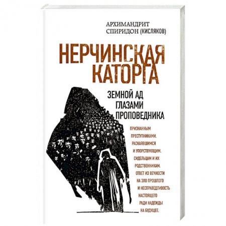 Православие, книга Нерчинская каторга. Земной ад глазами проповедника