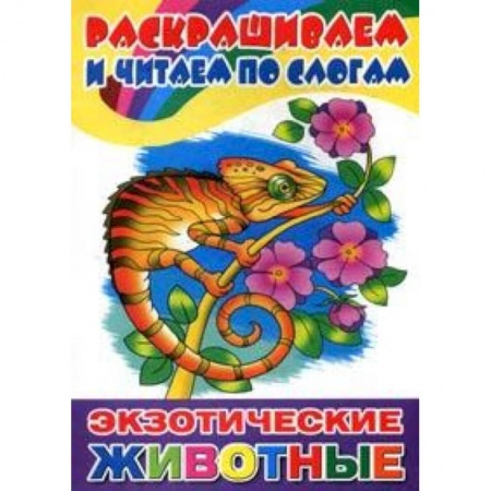 Досуг, творчество и кулинария, книга Экзотические животные. Раскрашиваем и читаем по слогам