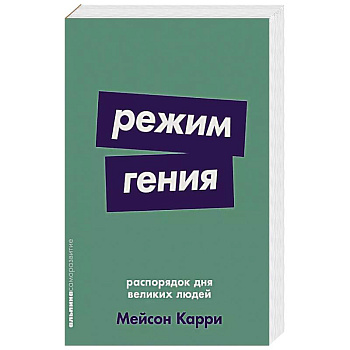 Режим гения: Распорядок дня великих людей Режим гения: Распорядок дня великих людей