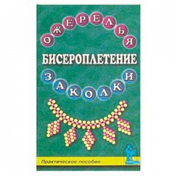 Бисероплетение. Ожерелья и заколки Бисероплетение. Ожерелья и заколки