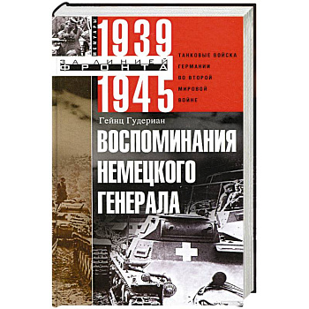 Воспоминания немецкого генерала. Танковые войска Германии во Второй мировой войне. 1939-1945 Воспоминания немецкого генерала. Танковые войска Германии во Второй мировой войне. 1939-1945