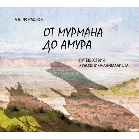 Культура, искусство, книга От Мурмана до Амура. Путешествия художника-анималиста