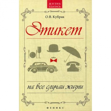 Книги, книга Этикет на все случаи жизни