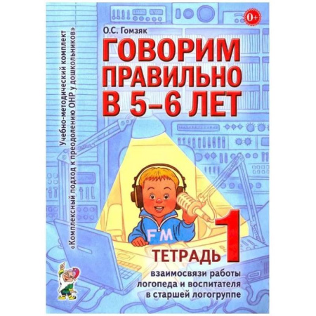 Общественные и гуманитарные науки, книга Говорим правильно в 5-6 лет. Тетрадь 1 взаимосвязи работы логопеда и воспитателя в старшей логогруппе