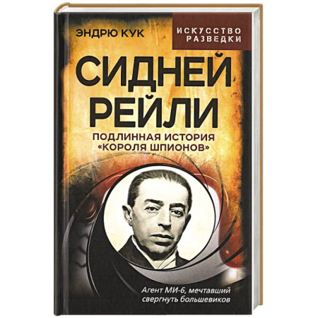 Военное дело. Оружие. Спецслужбы, книга Сидней Рейли. Подлинная история «короля шпионов»