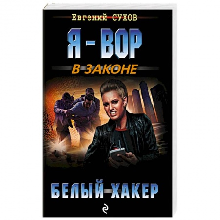 Детективы, триллеры, книга Белый хакер