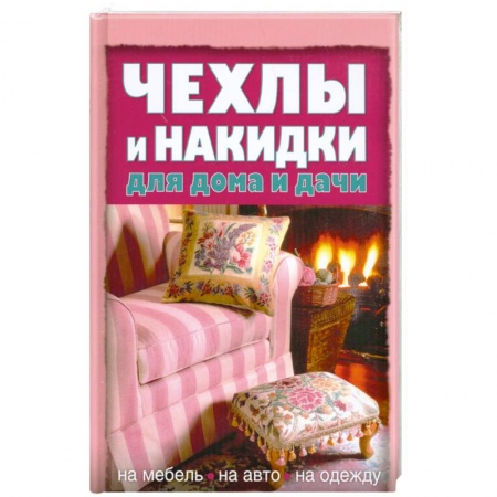 Книги, книга Чехлы и накидки для дома и дачи